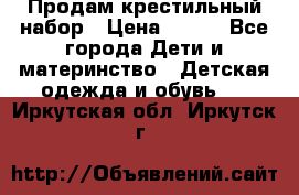 Продам крестильный набор › Цена ­ 950 - Все города Дети и материнство » Детская одежда и обувь   . Иркутская обл.,Иркутск г.